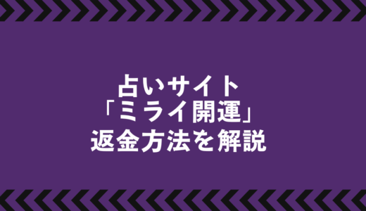 ミライ開運の占いは信用できる？被害事例と返金対応の実態