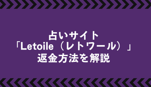 L’etoile（レトワール）返金対応は可能？課金被害の対処法と相談機関まとめ