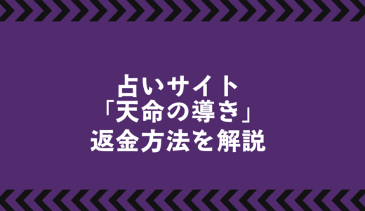 天命の導きで課金したあなたへ｜返金の可能性と相談機関の活用法