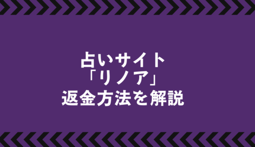 占いサイト「リノア」返金マニュアル｜失敗しない請求方法とは？