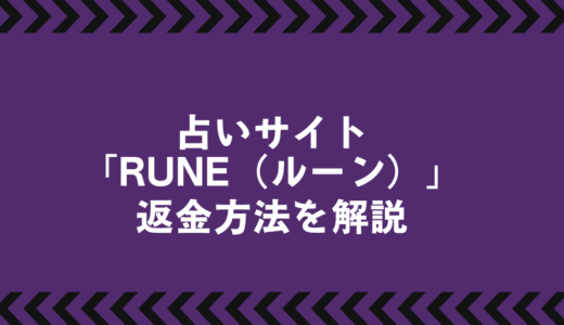 RUNE(ルーン)の課金トラブル対応法｜返金請求のポイントと注意点