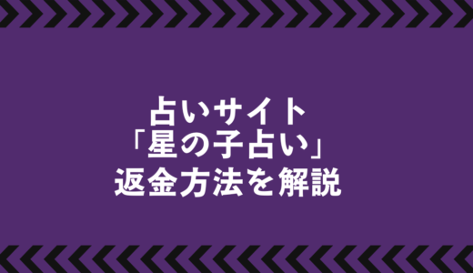 星の子占い返金ガイド｜返金が認められるケースと対応ステップ
