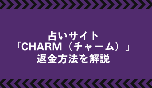 CHARM（チャーム）で返金は可能？被害時の対応ステップを徹底解説