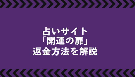 「開運の扉」トラブル解決ガイド｜返金可否と相談先を徹底解説