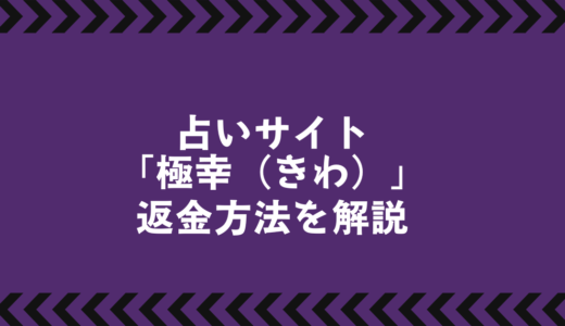 占いサイト「極幸（きわ）」で返金請求は可能？｜成功のポイントと手順
