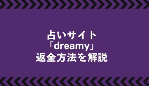 占いサイト「dreamy」で返金できる？手続きの流れと相談先まとめ