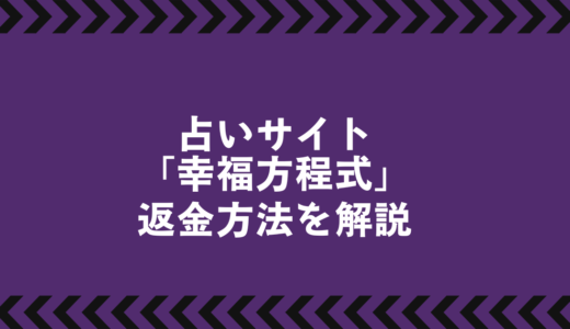「幸福方程式」の返金対応の可能性とステップを徹底解説