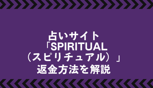 SPIRITUAL（スピリチュアル）の返金ガイド｜対応ステップ＆相談先まとめ