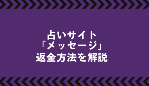 「メッセージ」は危険？詐欺的手口と返金の可能性を解説