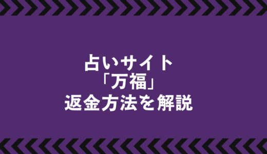 悪質占いサイト「万福」から返金を求める方法｜成功のポイントを徹底解説