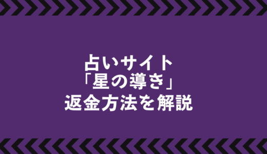 「星の導き」の返金請求マニュアル｜認められるケースと成功のポイント