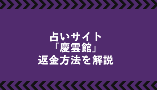 慶雲館返金請求マニュアル｜返金を成功させるための手順