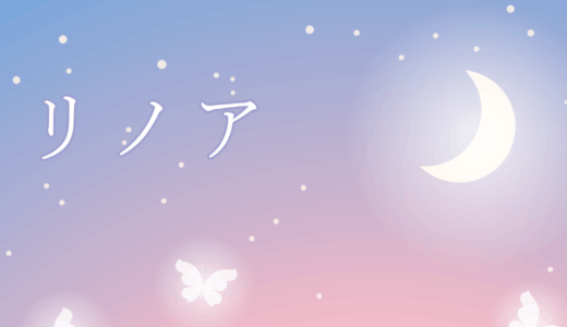 占いサイト「リノア」返金マニュアル｜失敗しない請求方法とは？