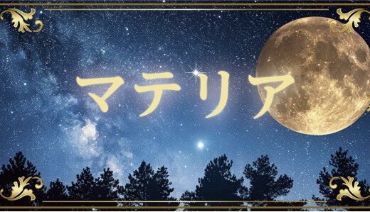 返金できる？占いサイト「マテリア」で被害に遭ったときの対処法まとめ