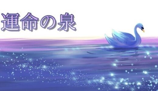 悪質占いサイト「運命の泉-FORTUNA-」で返金は可能？｜被害時の正しい対処法まとめ