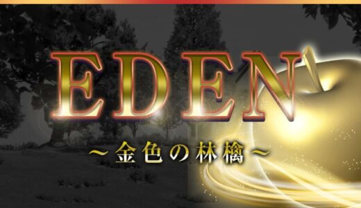 返金トラブルから身を守る｜「EDEN～金色の林檎～」被害時の行動マニュアル