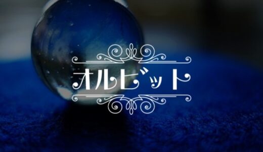占いトラブル解決へ｜「オルビット」返金請求のやり方を徹底解説