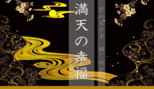 占いサイト「満天の幸福」返金対応ガイド｜被害に遭った時の正しい対処法