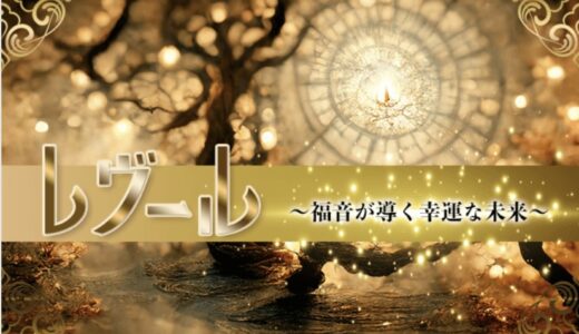 『レヴール〜福音が導く幸運な未来〜』は詐欺か？返金の可能性と方法を解説