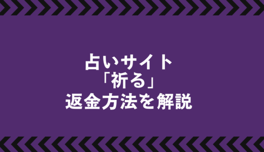 占いサイト「祈る」で返金は可能？｜被害時の正しい手続きと相談先まとめ