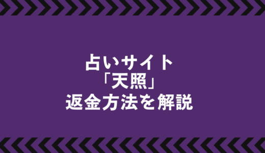 占いサイト「天照」返金請求のポイント｜必要書類・相談窓口を徹底解説