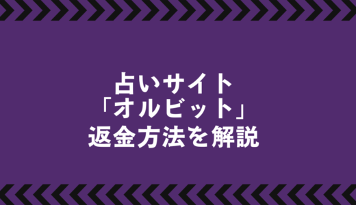 占いトラブル解決へ｜「オルビット」返金請求のやり方を徹底解説
