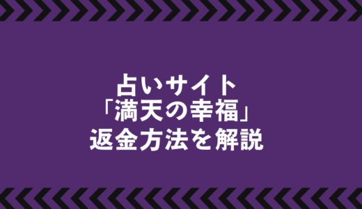 占いサイト「満天の幸福」返金対応ガイド｜被害に遭った時の正しい対処法