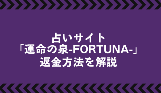 悪質占いサイト「運命の泉-FORTUNA-」で返金は可能？｜被害時の正しい対処法まとめ