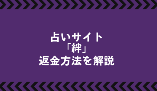 絆悪質占いサイト「絆」で返金は可能？｜被害時の対応方法と相談先まとめ