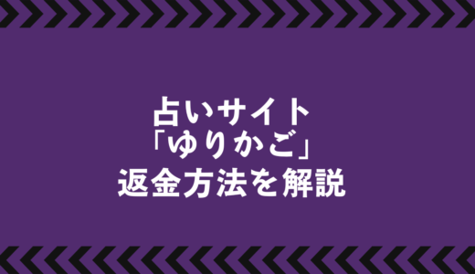 悪質占いサイト「ゆりかご」で返金は可能？｜正しい手続きと相談窓口