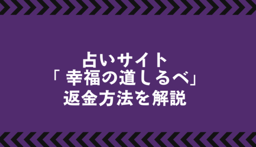 悪質占いサイト「幸福の道しるべ」で返金は可能？｜被害時の対応マニュアル