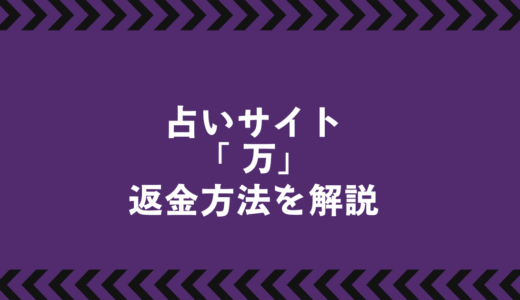「万」で返金は可能？｜返金が認められるケースと正しい手順