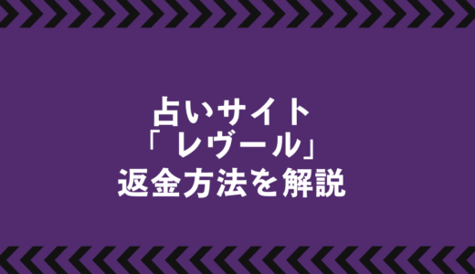 『レヴール〜福音が導く幸運な未来〜』は詐欺か？返金の可能性と方法を解説