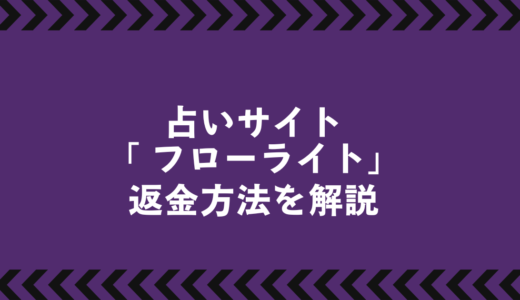 Florite（フローライト）で課金トラブル！返金請求のやり方を徹底解説
