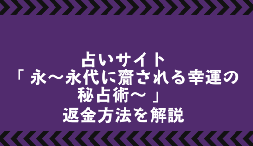 悪質占いサイト「永」で課金トラブルに遭ったら？返金対応の流れと相談先まとめ
