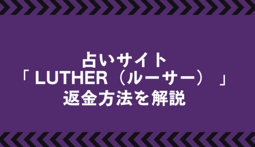 LUTHER（ルーサー）の返金請求方法を徹底解説｜被害を取り戻すための正しい手順