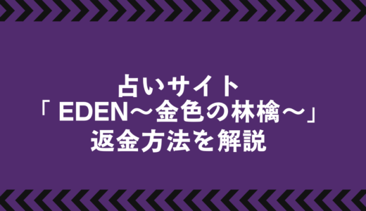 返金トラブルから身を守る｜「EDEN～金色の林檎～」被害時の行動マニュアル