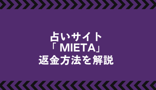 占い詐欺に注意！「MIETA(ミエタ)」で返金を成功させるための相談先まとめ