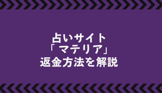 返金できる？占いサイト「マテリア」で被害に遭ったときの対処法まとめ