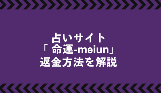 詐欺的占いサイト『命運-meiun-』返金対応マニュアル｜相談機関一覧