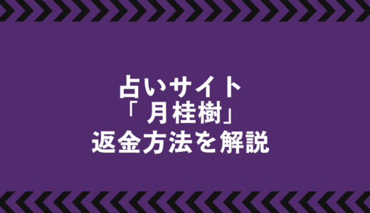 占いサイト『月桂樹』で返金は可能？　　　　　　　　　　　　　　被害に遭った時の正しい手順と相談先