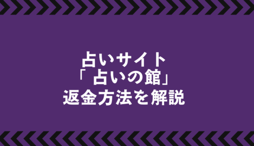 占いサイト返金対応マニュアル｜『占いの館』でのトラブル解決法