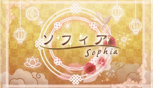 占いサイト『ソフィア』返金方法まとめ｜課金トラブル対応と相談窓口一覧