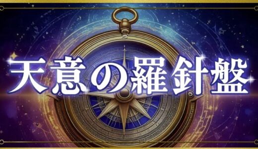 占いサイト「天意の羅針盤」で返金は可能？｜詐欺的課金トラブルの対処法と相談窓口まとめ