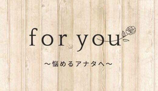 占いサイト「for you」トラブル解決ガイド　　　　　　　　　　｜返金可能なケースと相談窓口