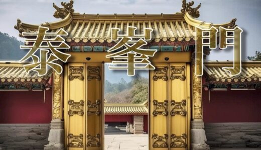 泰峯門で高額課金してしまった方へ｜返金を求めるための正しい手続きとは