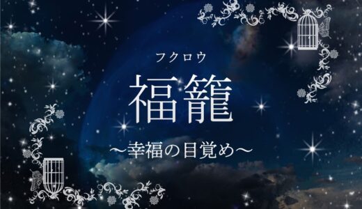 占いサイト「福籠（ふくろう）」返金請求ガイド｜知らないと損する法的ポイント