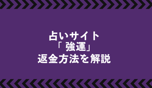 占い詐欺サイト『強運』の返金請求ガイド｜被害者が取るべき行動と相談先