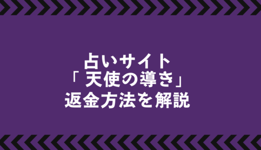 悪質占いサイト『天使の導き』被害対策｜返金請求と相談窓口まとめ