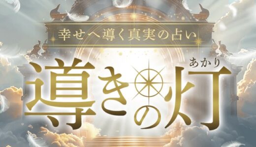 『導きの灯』で返金はできる？被害を取り戻す具体的プロセスを解説